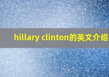 hillary clinton的英文介绍